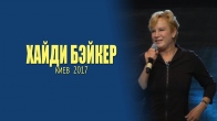 Хайди Бэйкер Киев. Май 2017