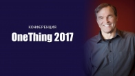 Конференция OneThing 2017 в IHOPKC