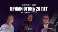 Конференция «Прими Огонь 20 лет». Боярка 2019