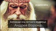 Андрей Ворон. Заповеди 104-летнего мудреца для долгой жизни