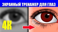 Как Улучшить Зрение. 4К Тренажер Для Глаз