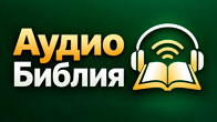 Аудио Библия онлайн