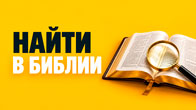Найти в Библии