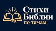 Стихи Библии по темам