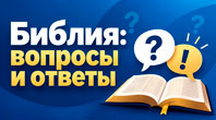 Библия: вопросы и ответы