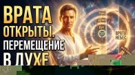 Структура человека, ворота неба, движение в духе. Дмитрий Лео