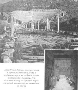Аркадская дорога, построенная в Эфесе римлянами, вела к виднеющемуся на заднем плане античному театру. На вставке внизу – проход, по которому исполнители выходили на сцену