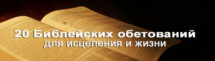 20 Библейских обетований для исцеления и жизни, – Дмитрий Лео