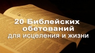 20 Библейских обетований для исцеления и жизни. Дмитрий Лео