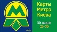Карта метро Киева - 30 разных карт с 1937 до 2018 года (20-30)