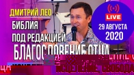 Дмитрий Лео о Библии под редакцией Благословение Отца