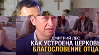 Дмитрий Лео. Как устроена церковь «Благословение Отца»