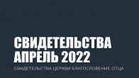 Свидетельства за Апрель 2022. Церковь «Благословение Отца»