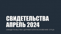 Свидетельства за Апрель 2024. Церковь «Благословение Отца»