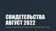 Свидетельства за Август 2022. Церковь «Благословение Отца»