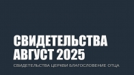 Свидетельства за Август 2025. Церковь «Благословение Отца»