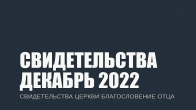 Свидетельства за Декабрь 2022. Церковь «Благословение Отца»