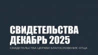 Свидетельства за Декабрь 2025. Церковь «Благословение Отца»