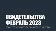 Свидетельства за Февраль 2023. Церковь «Благословение Отца»