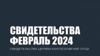 Свидетельства за Февраль 2024. Церковь «Благословение Отца»