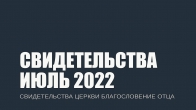 Свидетельства за Июль 2022. Церковь «Благословение Отца»