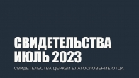 Свидетельства за Июль 2023. Церковь «Благословение Отца»