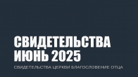 Свидетельства за Июнь 2025. Церковь «Благословение Отца»