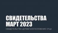 Свидетельства за Март 2023. Церковь «Благословение Отца»