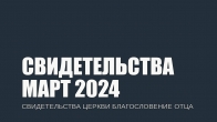 Свидетельства за Март 2024. Церковь «Благословение Отца»