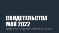 Свидетельства за Май 2022. Церковь «Благословение Отца»