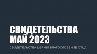 Свидетельства за Май 2023. Церковь «Благословение Отца»