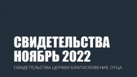 Свидетельства за Ноябрь 2022. Церковь «Благословение Отца»