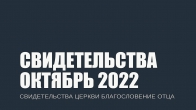 Свидетельства за Октябрь 2022. Церковь «Благословение Отца»