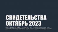 Свидетельства за Октябрь 2023. Церковь «Благословение Отца»