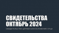 Свидетельства за Октябрь 2024. Церковь «Благословение Отца»