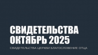 Свидетельства за Октябрь 2025. Церковь «Благословение Отца»