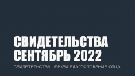 Свидетельства за Сентябрь 2022. Церковь «Благословение Отца»