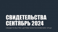 Свидетельства за Сентябрь 2024. Церковь «Благословение Отца»