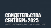Свидетельства за Сентябрь 2025. Церковь «Благословение Отца»