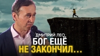 Бог ещё не закончил... — Проповедь Дмитрия Лео