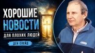 Ден Слейд — Хорошие новости для плохих людей