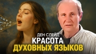 Ден Слейд. Красота духовных языков