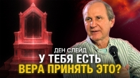 Ден Слейд. У тебя есть вера принять это?