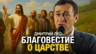Дмитрий Лео. Благовестие о Царстве