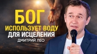 Дмитрий Лео. Бог использует воду для исцеления