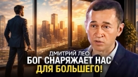 Дмитрий Лео. Бог снаряжает нас для большего!
