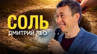 Дмитрий Лео. Что Бог сделал через соль?