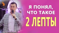 Дмитрий Лео. Я понял, что такое 2 лепты