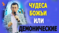 Дмитрий Лео. Чудеса Божьи и демонические, как отличить?