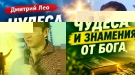 Дмитрий Лео. Чудеса и знамения от Бога